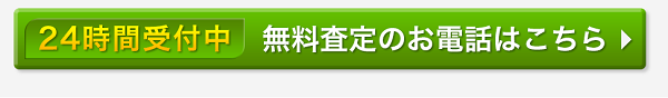 バイセル無料査定電話