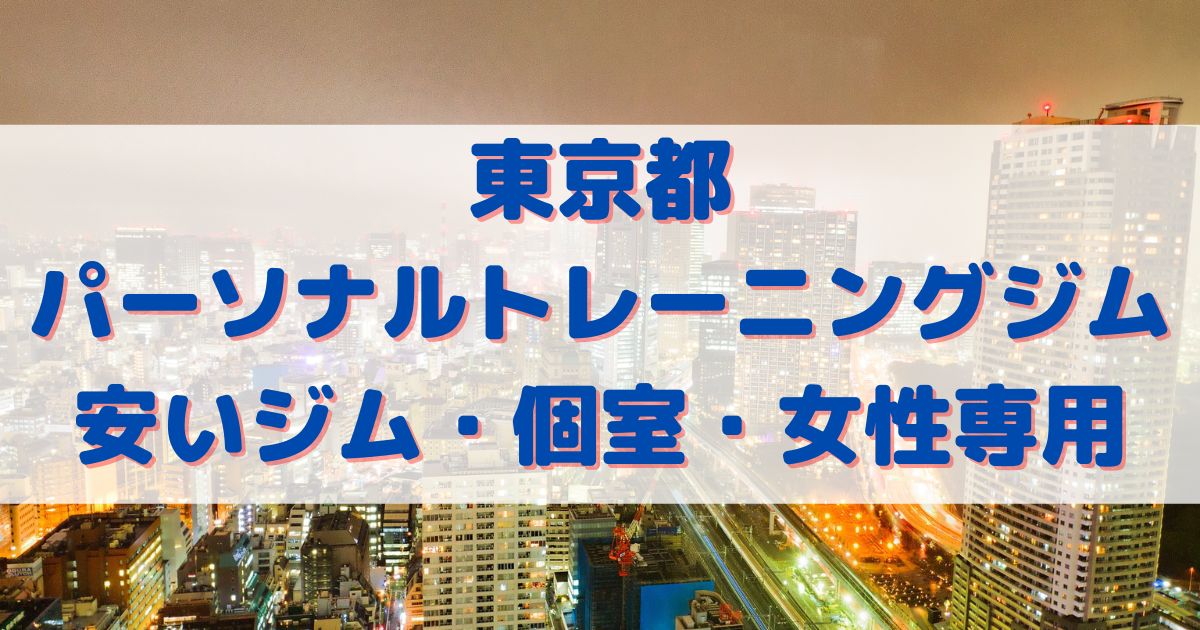 東京都パーソナルトレーニングジム安いジムや個室・女性専用