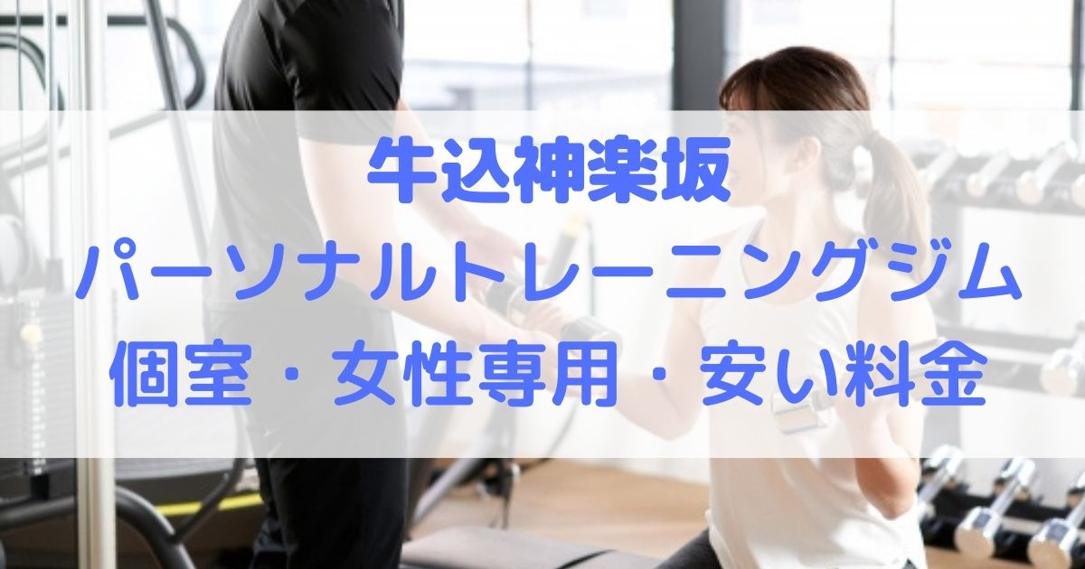 牛込神楽坂パーソナルトレーニングジム 個室・女性専用・安い料金