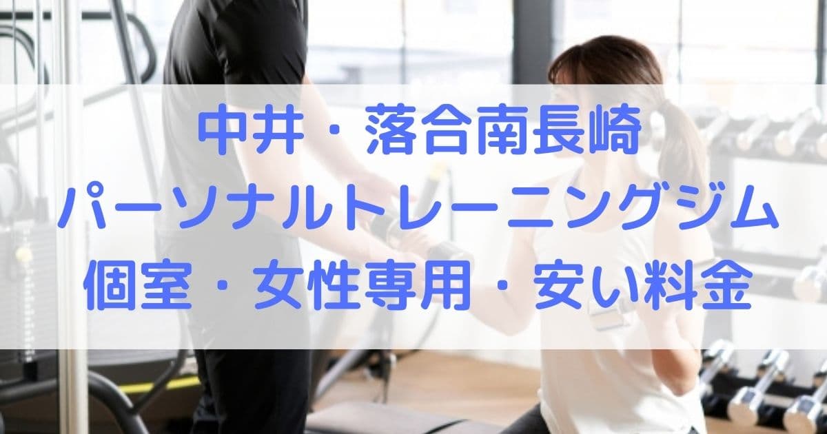 中井・落合南長崎 パーソナルトレーニングジム 個室・女性専用・安い料金