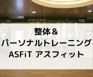 整体＆パーソナルトレーニングASFiT アスフィット