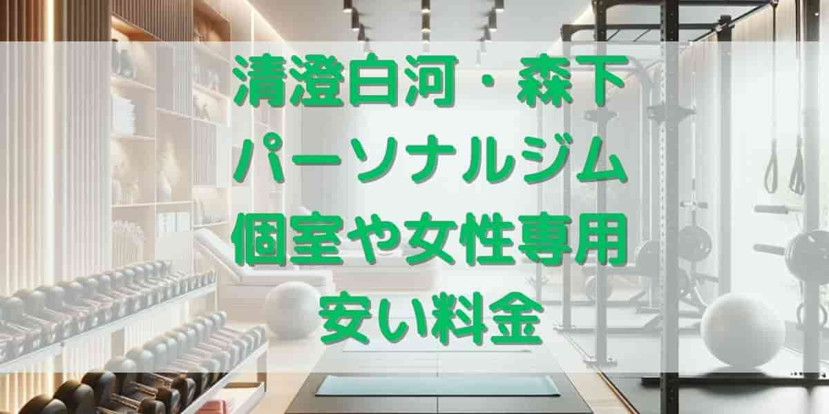 清澄白河・森下のパーソナルジムおすすめ7選！個室や女性専用・安い料金のジムをご紹介！