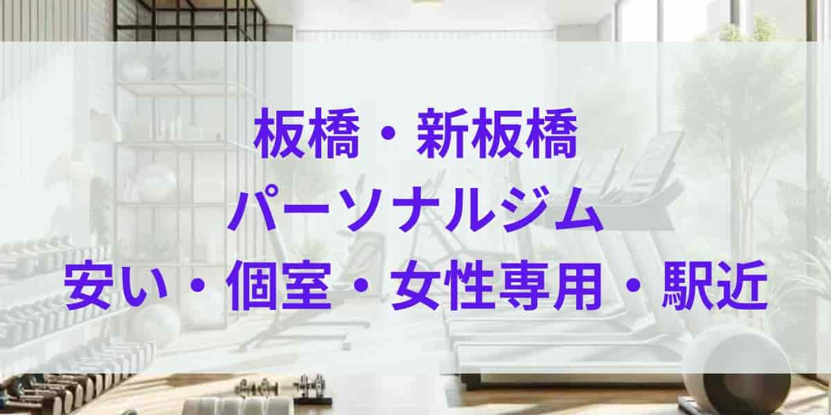 板橋・新板橋のパーソナルジムおすすめ9選！安いジム・個室・女性専用・駅近もご紹介！