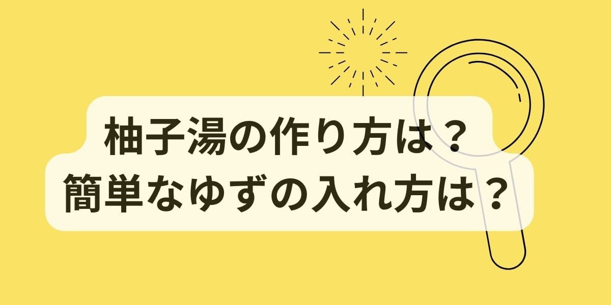 柚子湯はどうやる？簡単なゆずの入れ方は？