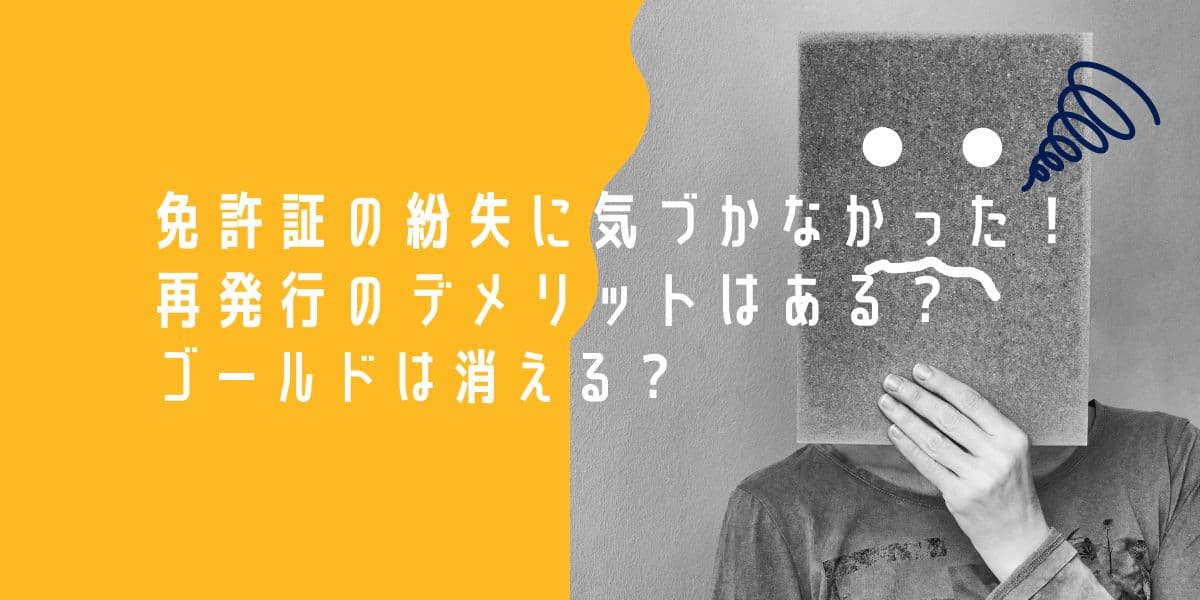 免許証の紛失に気づかなかった！再発行のデメリットはある？ゴールドは消える？