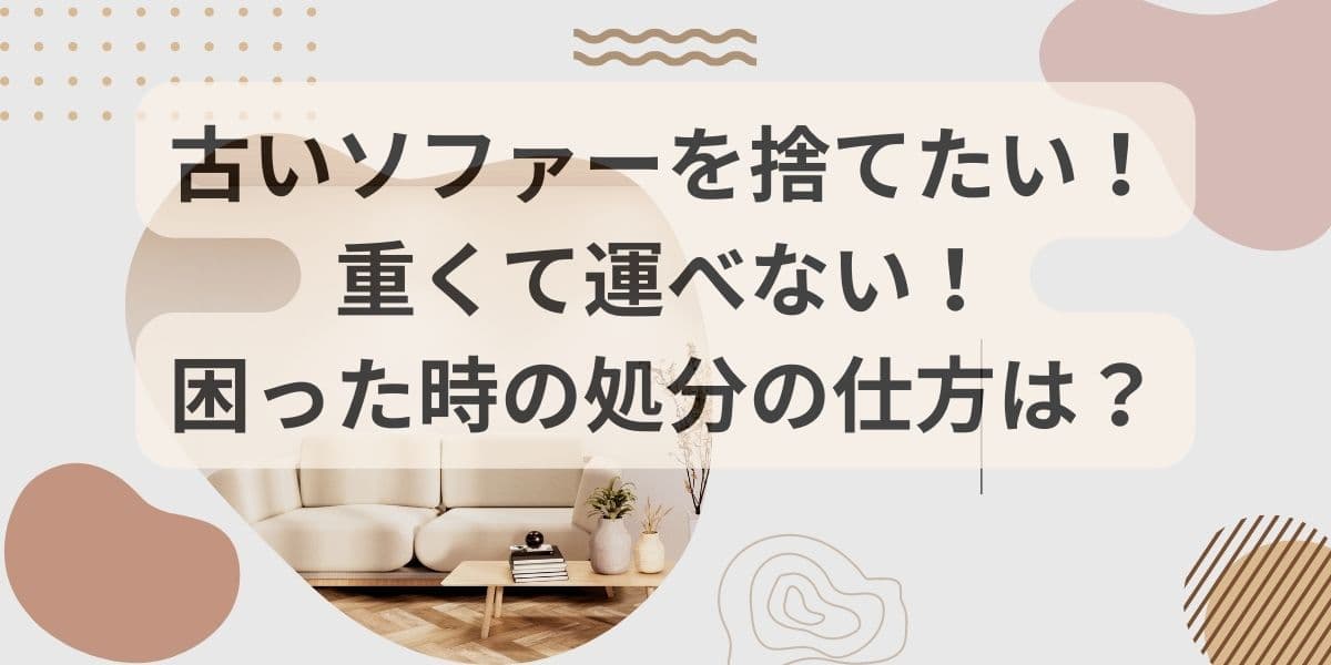 古いソファーを捨てたいが重くて運べない！困った時の処分の仕方は？ (1)