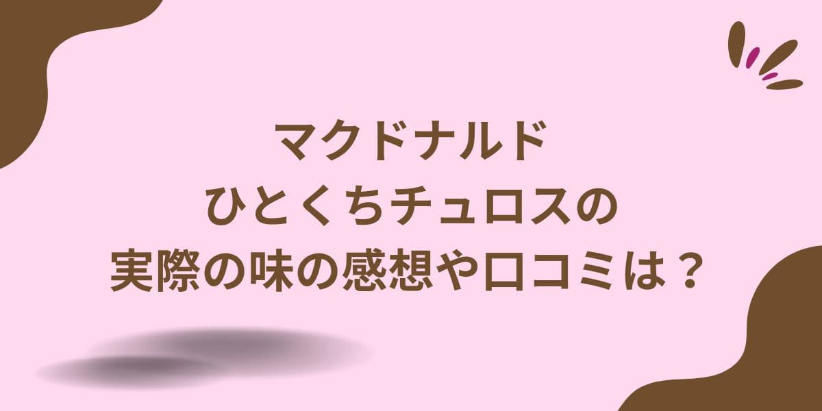 マクドナルトひとくちチュロスはまずい？実際の味の感想や口コミは？