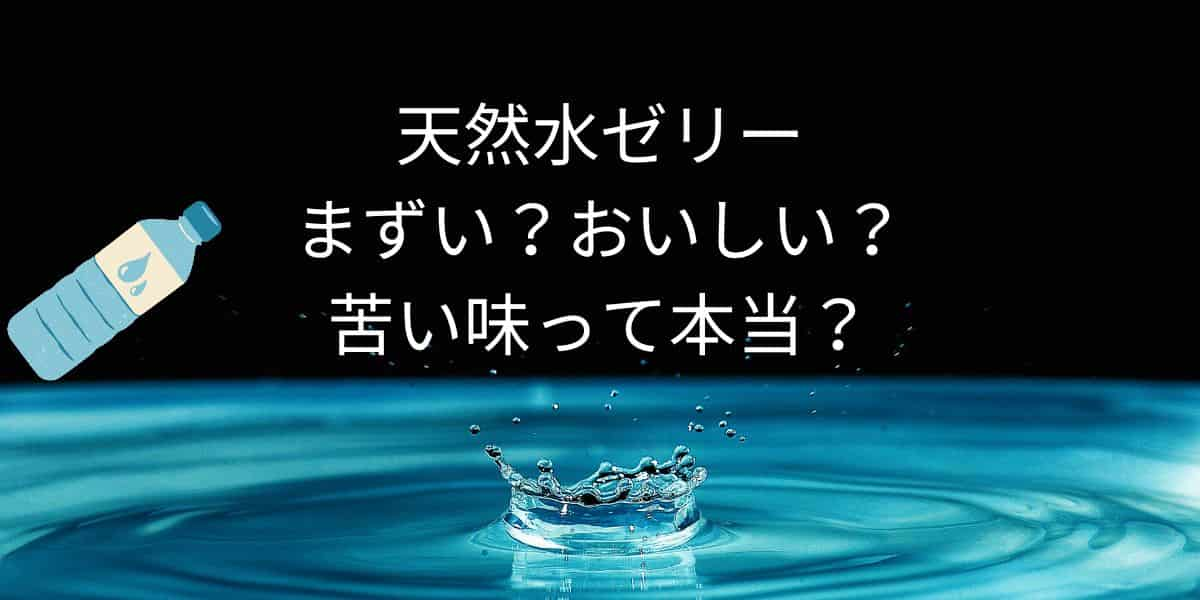 天然水ゼリーはまずい？おいしい？スースーする苦い味って本当？