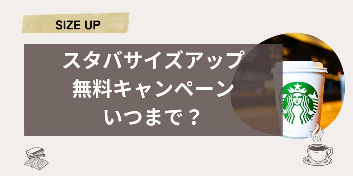 スタバサイズアップ無料キャンペーンいつまで？