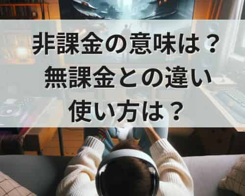 非課金の意味は？無課金との違いや使い方は？文例や類義語をチェック！