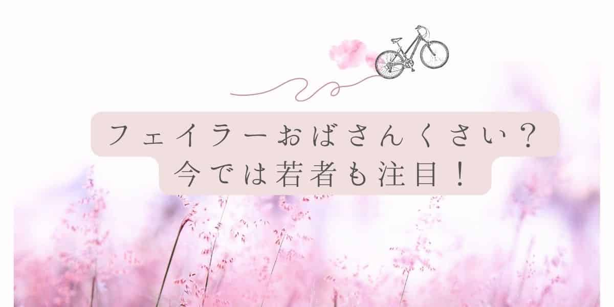 フェイラーおばさんくさいのは過去のイメージ？若者も注目の秘密とおしゃれ活用術