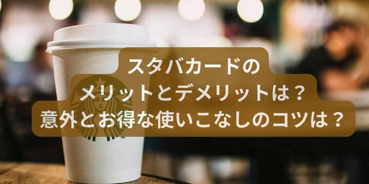 スタバカードにメリットないからいらない？意外とお得な使いこなしのコツとは？