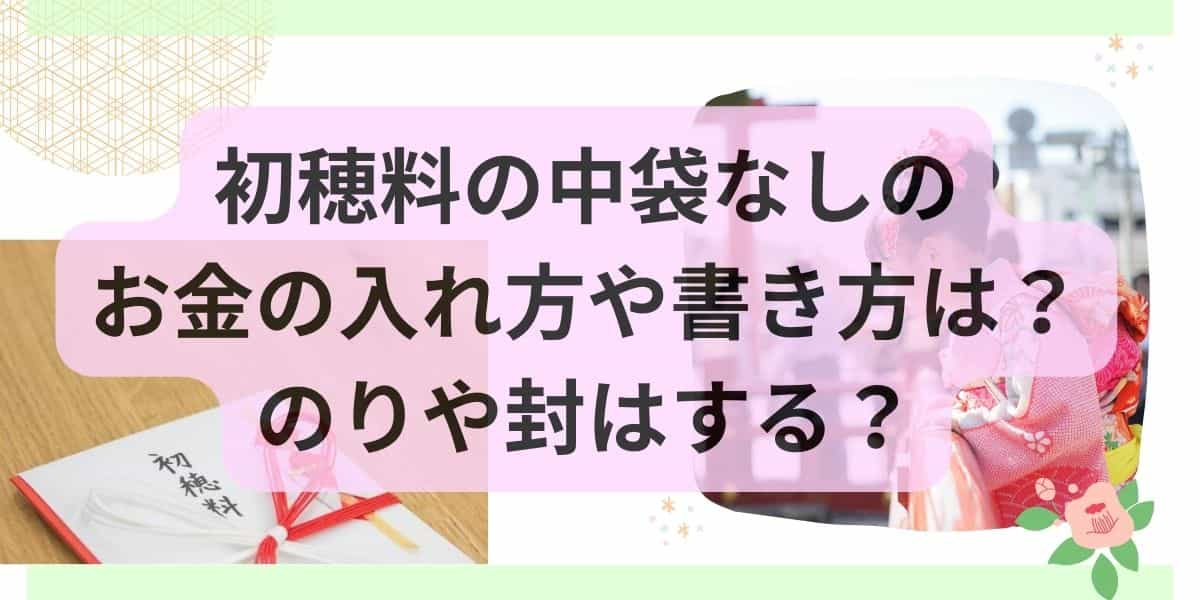 初穂料の中袋なしのお金の入れ方や書き方は？のりや封はする？