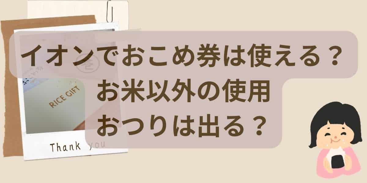 イオンでおこめ券は使える？お米以外の使用やおつりは出る？