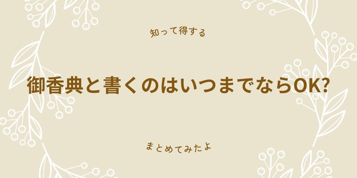 御香典とかくのはいつまでならOK?どんなときに書くの？