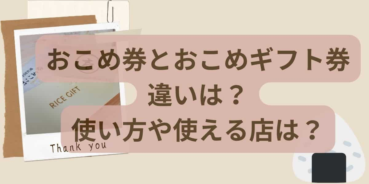 おこめ券とおこめギフト券の違いは？使い方や使える店は？