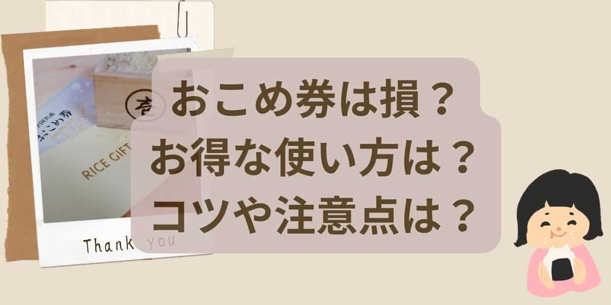 おこめ券は損？お得な使い方のコツや注意点は？