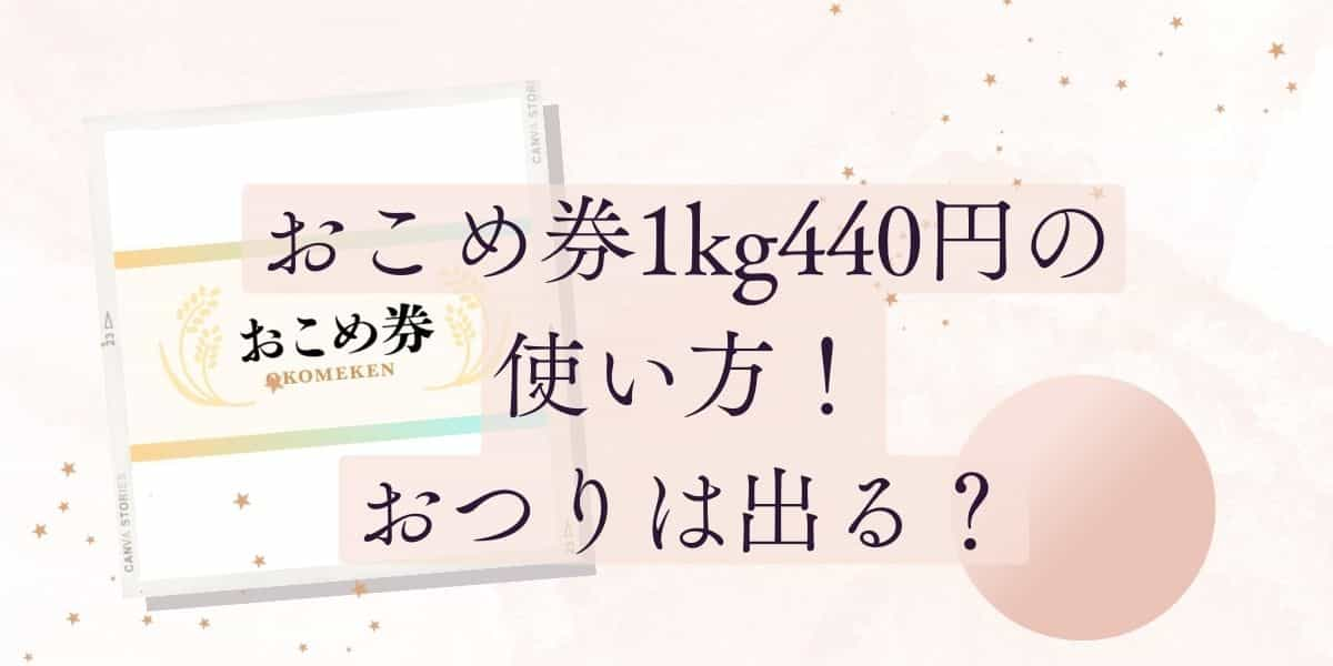 おこめ券1kg440円の使い方！お米以外やおつりは出る？