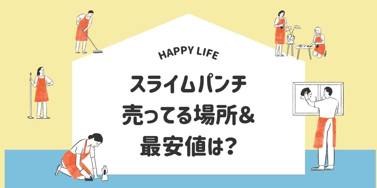 スライムパンチが売ってる場所と最安値は？