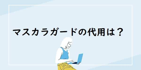 マスカラガードの代用や作り方は？