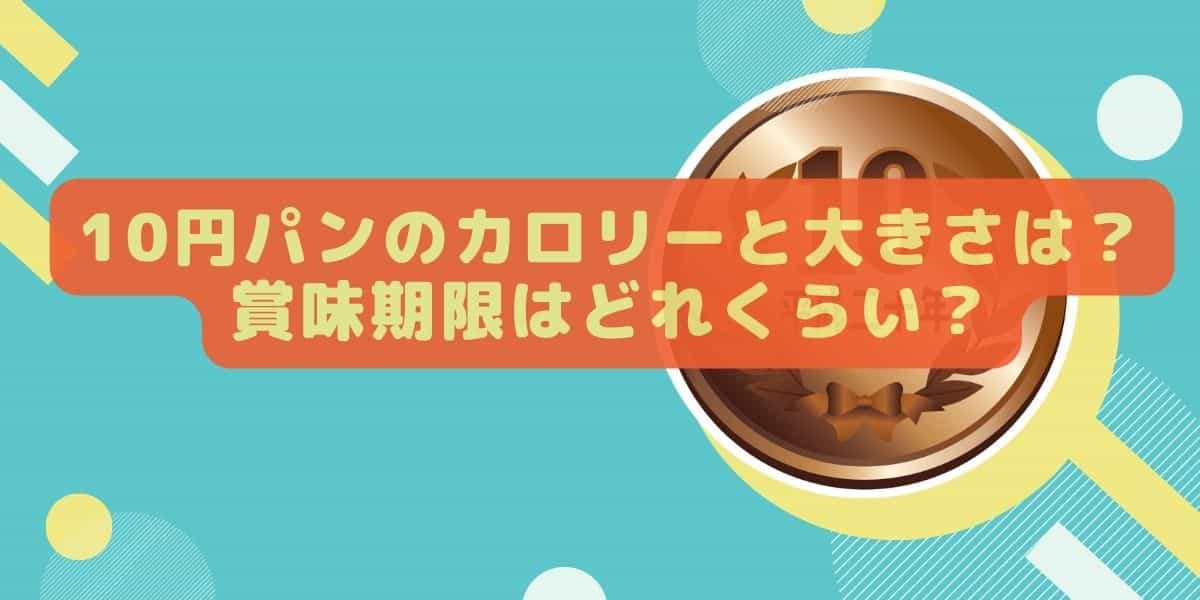 10円パンのカロリーと大きさは？賞味期限はどれくらい？