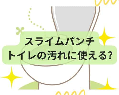 スライムパンチはトイレの汚れは落ちないのか？