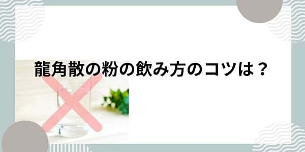 龍角散の粉の飲み方のコツは？