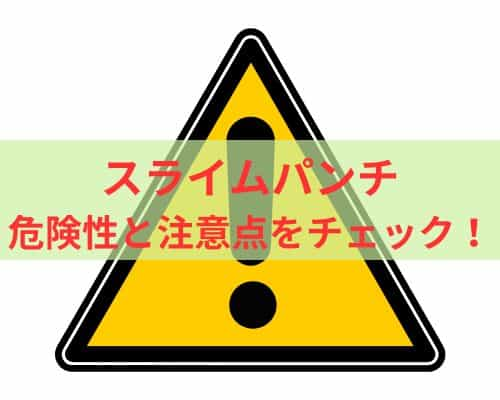 スライムパンチの危険性のまとめ