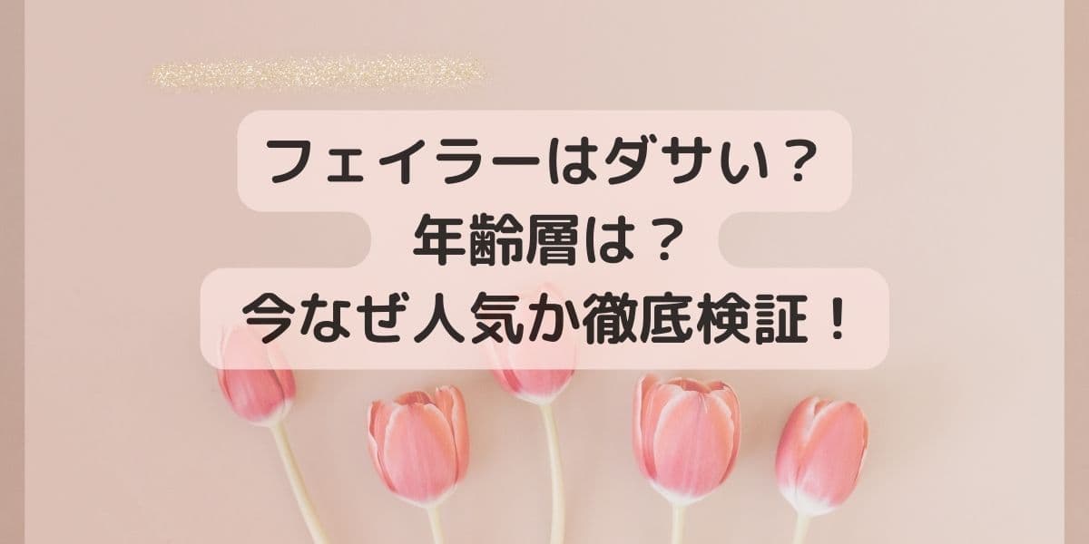 フェイラーはダサい？ 年齢層が気になる！ 今なぜ人気か徹底検証！
