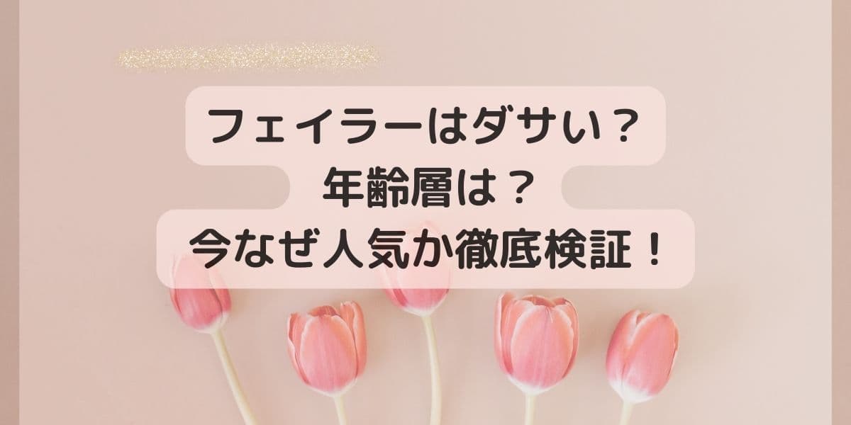 フェイラーはダサい？ 年齢層が気になる！ 今なぜ人気か徹底検証！