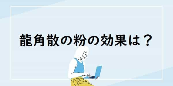 龍角散の粉の効果は？