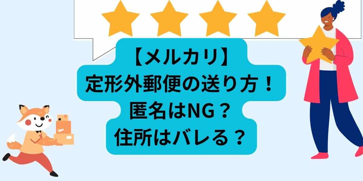 【メルカリ】定形外郵便の送り方！匿名はNG？住所はバレる？