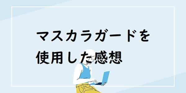 マスカラガードを使用した感想