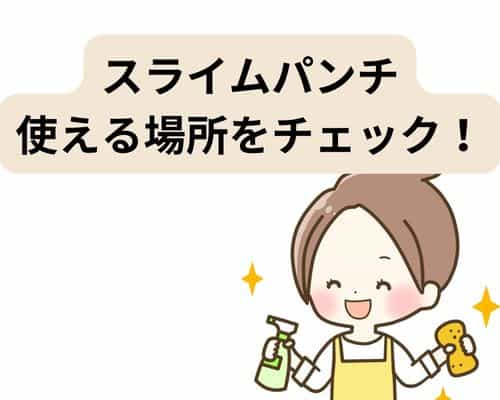 スライムパンチが使える場所を徹底調査