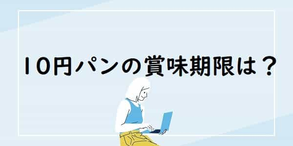 10円パンの賞味期限はどれくらい？