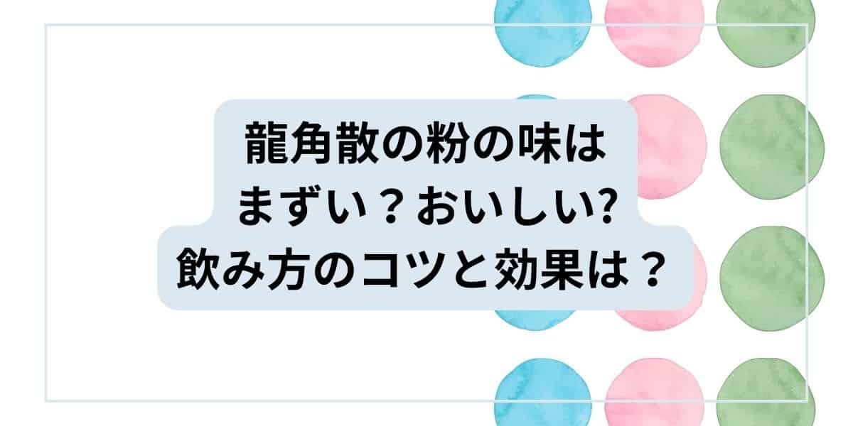 龍角散の粉はまずい？おいしいどんな味か口コミを調べてみた！