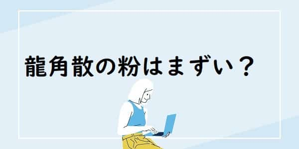 龍角散の粉の味のまずい口コミはある？