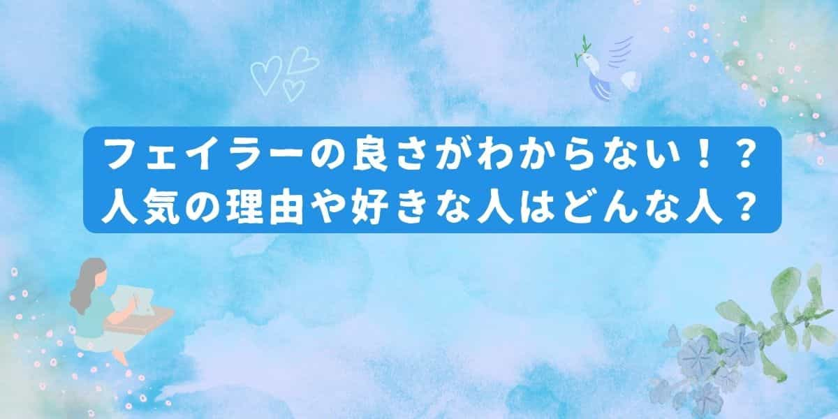 フェイラーの良さがわからない！？人気の理由や好きな人はどんな人？