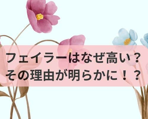 フェイラーはなぜ高い？2つの理由が明らかに！