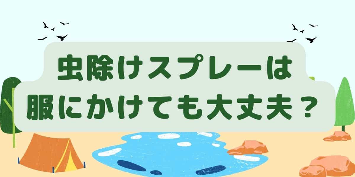 虫除けスプレーは服にかけても大丈夫？