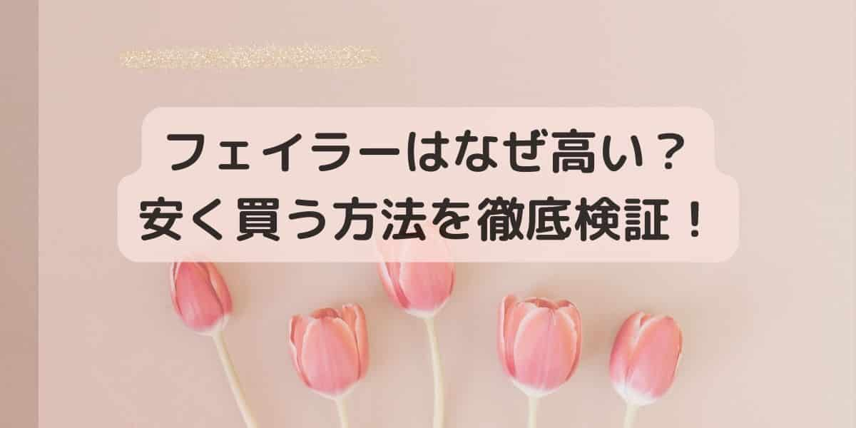 フェイラーはなぜ高い？安く買う方法を徹底検証！