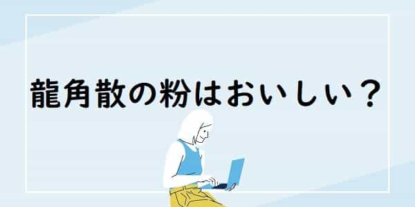 龍角散の粉の味でおいしい口コミはある？