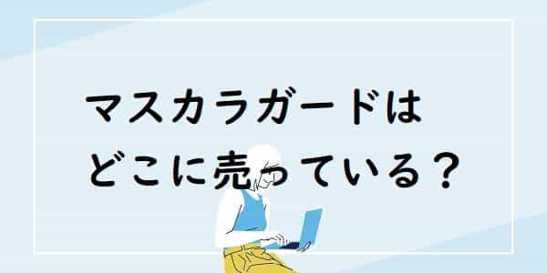 マスカラガードはどこに売っている？100均のダイソーやセリアやスリーコインズにある？