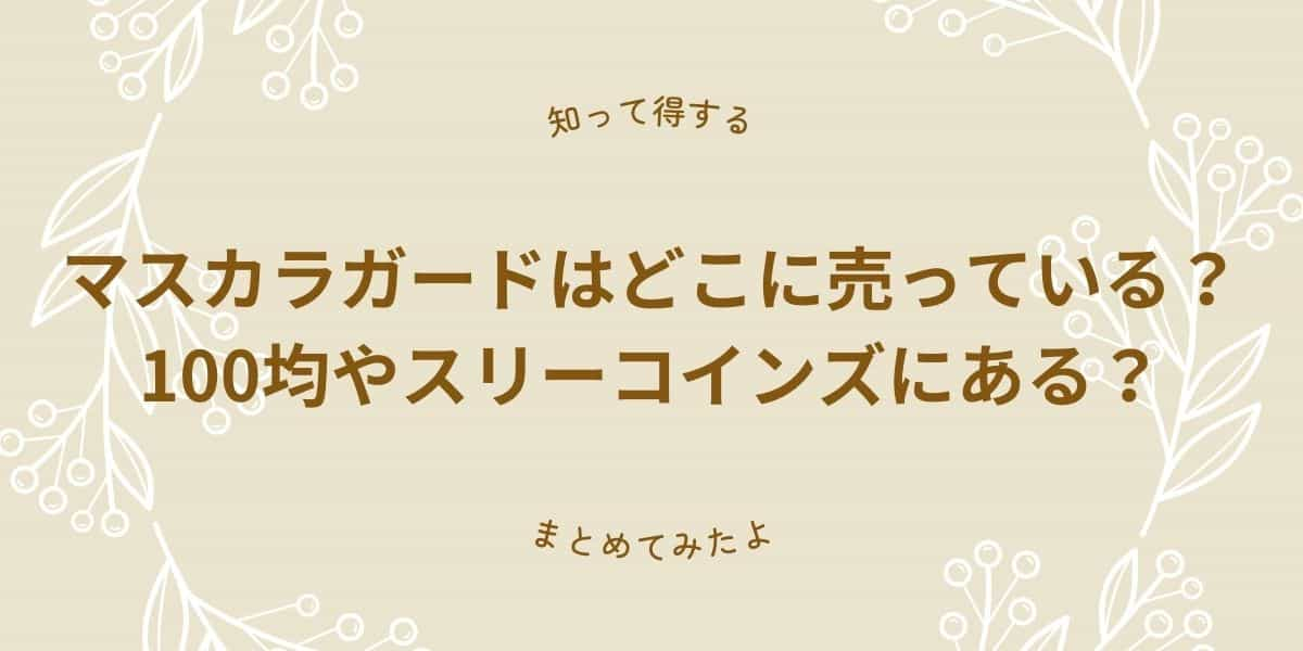 マスカラガードはどこに売っている？100均のダイソーやセリアやスリーコインズにある？