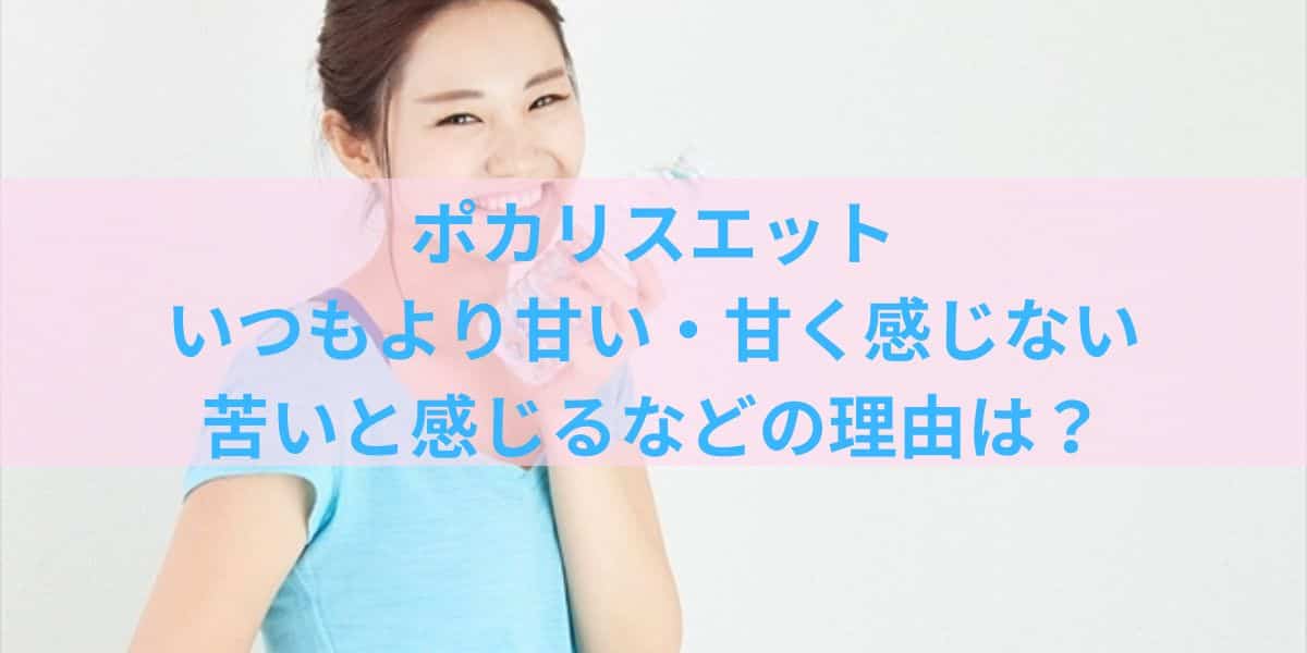 ポカリが甘く感じない時の理由は？苦いと感じるのはどんなとき？