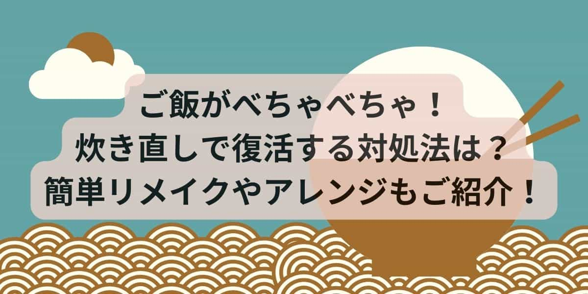 ご飯がべちゃべちゃ！炊き直しで復活する対処法は？簡単リメイクやアレンジもご紹介！