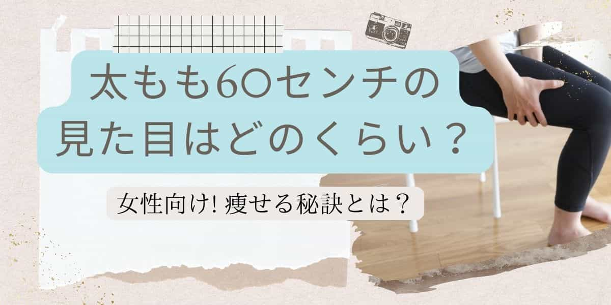 太もも60センチの見た目はどのくらい？女性向けの痩せる秘訣とは？