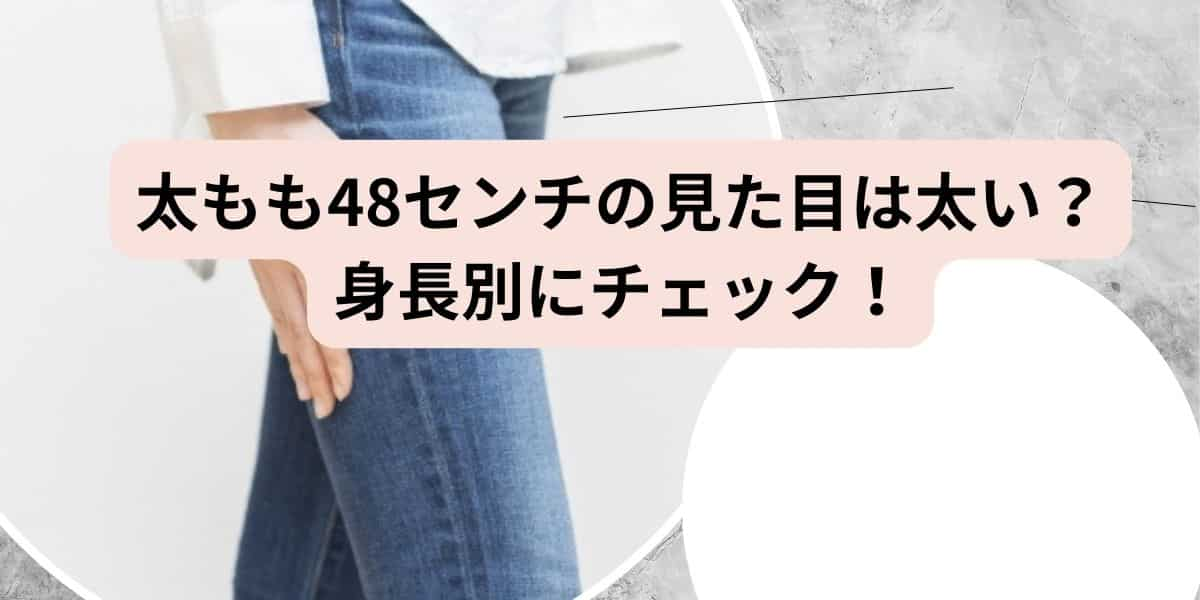 太もも48センチの見た目は太い？身長別に画像と計算で調べてみた！