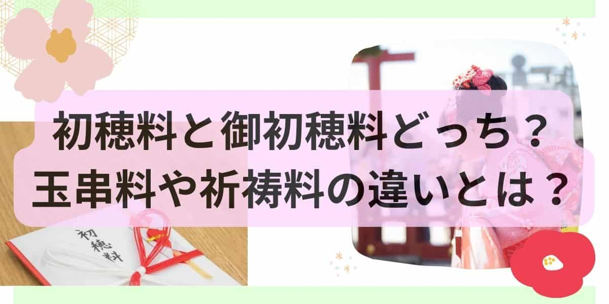 初穂料と御初穂料はどっち？玉串料や祈祷料の違いとは？