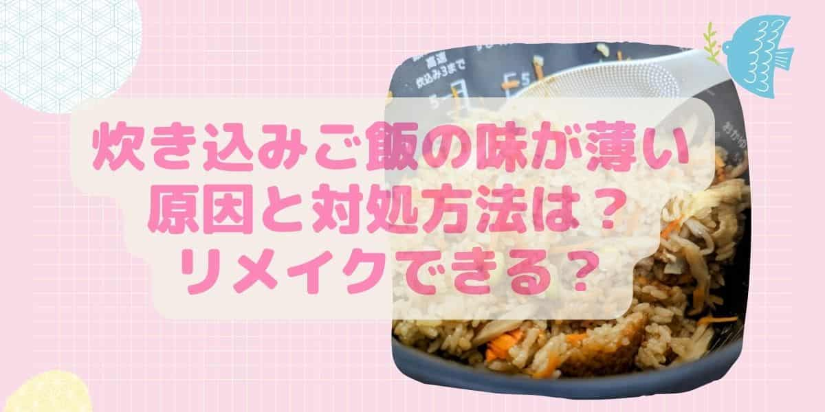 炊き込みご飯の味が薄い原因と対処方法は？後から味付けやリメイクできる？